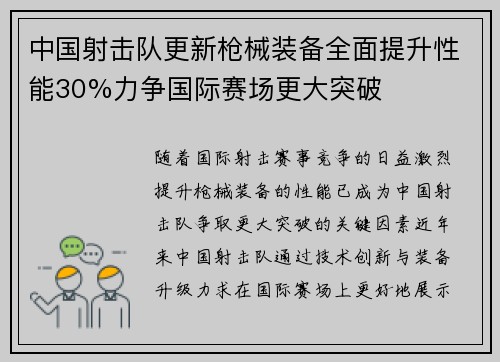 中国射击队更新枪械装备全面提升性能30%力争国际赛场更大突破