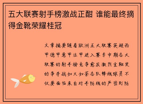 五大联赛射手榜激战正酣 谁能最终摘得金靴荣耀桂冠