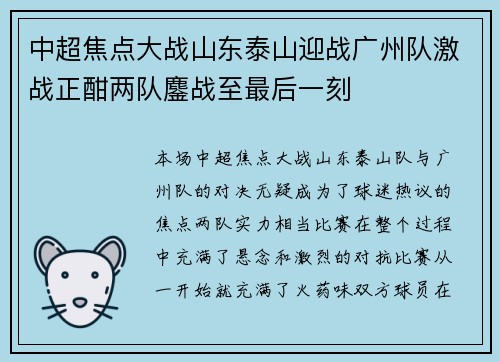中超焦点大战山东泰山迎战广州队激战正酣两队鏖战至最后一刻