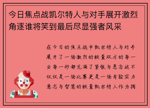 今日焦点战凯尔特人与对手展开激烈角逐谁将笑到最后尽显强者风采