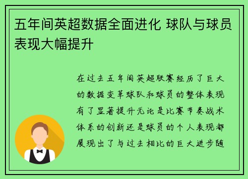 五年间英超数据全面进化 球队与球员表现大幅提升