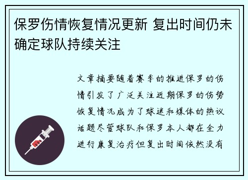 保罗伤情恢复情况更新 复出时间仍未确定球队持续关注