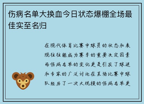 伤病名单大换血今日状态爆棚全场最佳实至名归