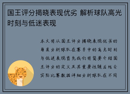 国王评分揭晓表现优劣 解析球队高光时刻与低迷表现