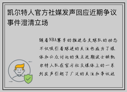 凯尔特人官方社媒发声回应近期争议事件澄清立场