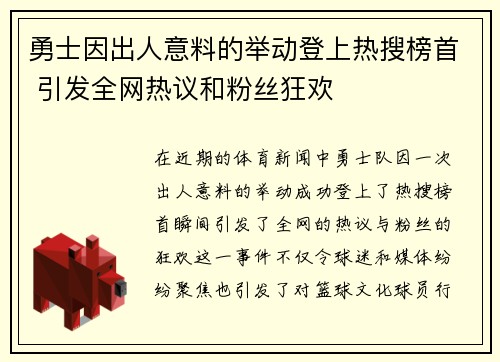 勇士因出人意料的举动登上热搜榜首 引发全网热议和粉丝狂欢
