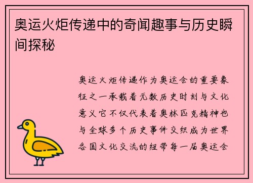 奥运火炬传递中的奇闻趣事与历史瞬间探秘