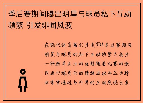 季后赛期间曝出明星与球员私下互动频繁 引发绯闻风波