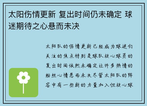太阳伤情更新 复出时间仍未确定 球迷期待之心悬而未决
