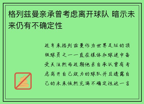 格列兹曼亲承曾考虑离开球队 暗示未来仍有不确定性