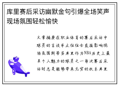 库里赛后采访幽默金句引爆全场笑声现场氛围轻松愉快