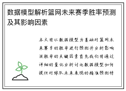 数据模型解析篮网未来赛季胜率预测及其影响因素