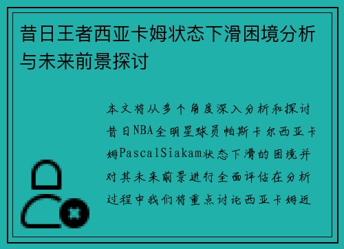 昔日王者西亚卡姆状态下滑困境分析与未来前景探讨