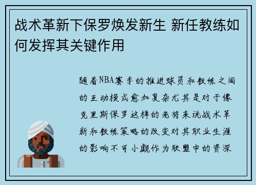 战术革新下保罗焕发新生 新任教练如何发挥其关键作用