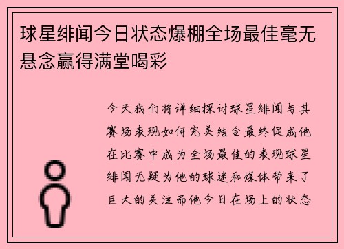 球星绯闻今日状态爆棚全场最佳毫无悬念赢得满堂喝彩