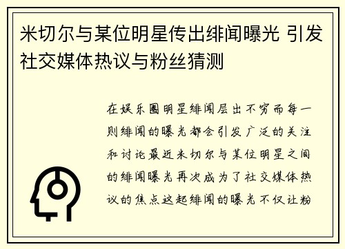 米切尔与某位明星传出绯闻曝光 引发社交媒体热议与粉丝猜测