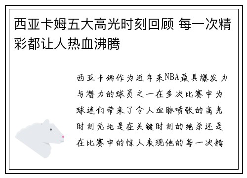 西亚卡姆五大高光时刻回顾 每一次精彩都让人热血沸腾