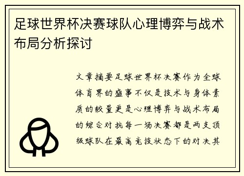 足球世界杯决赛球队心理博弈与战术布局分析探讨