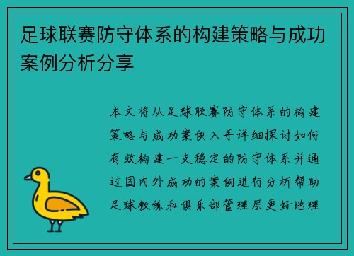 足球联赛防守体系的构建策略与成功案例分析分享