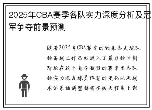 2025年CBA赛季各队实力深度分析及冠军争夺前景预测