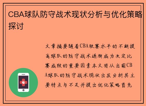 CBA球队防守战术现状分析与优化策略探讨