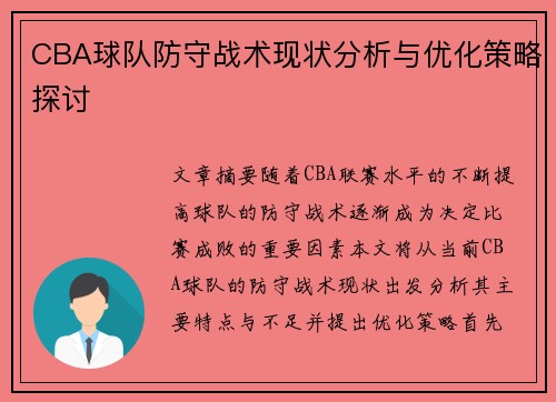 CBA球队防守战术现状分析与优化策略探讨