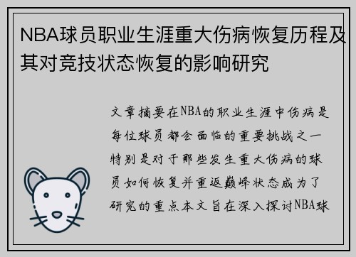 NBA球员职业生涯重大伤病恢复历程及其对竞技状态恢复的影响研究