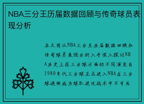 NBA三分王历届数据回顾与传奇球员表现分析