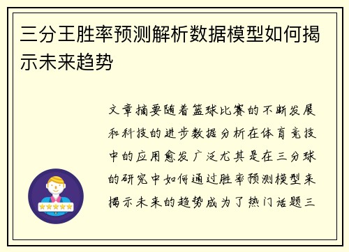 三分王胜率预测解析数据模型如何揭示未来趋势