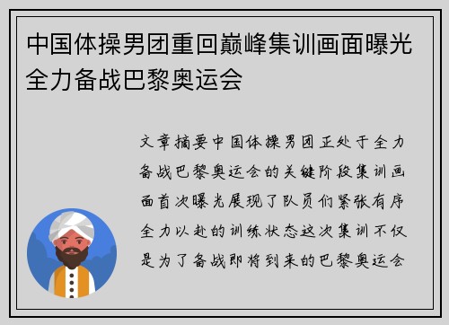 中国体操男团重回巅峰集训画面曝光全力备战巴黎奥运会