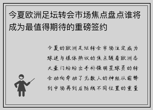 今夏欧洲足坛转会市场焦点盘点谁将成为最值得期待的重磅签约