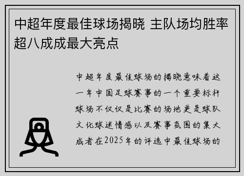 中超年度最佳球场揭晓 主队场均胜率超八成成最大亮点