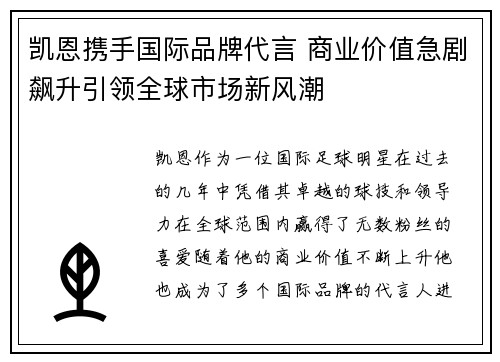 凯恩携手国际品牌代言 商业价值急剧飙升引领全球市场新风潮
