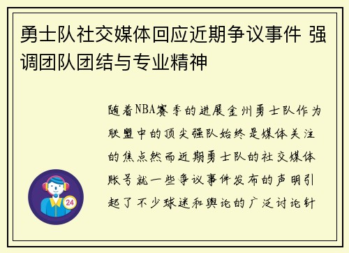 勇士队社交媒体回应近期争议事件 强调团队团结与专业精神