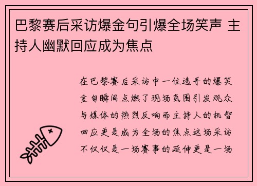 巴黎赛后采访爆金句引爆全场笑声 主持人幽默回应成为焦点