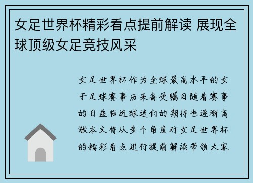 女足世界杯精彩看点提前解读 展现全球顶级女足竞技风采