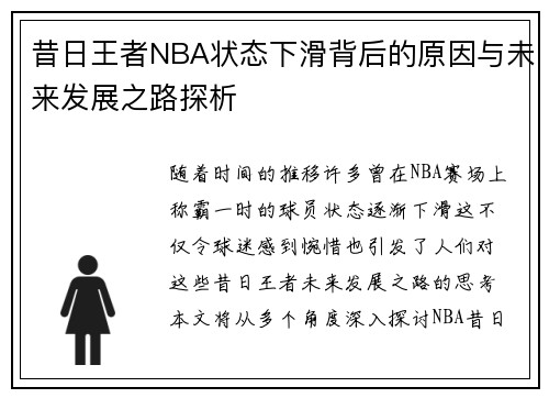 昔日王者NBA状态下滑背后的原因与未来发展之路探析