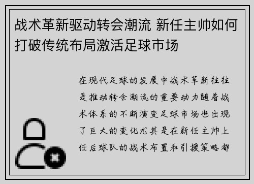 战术革新驱动转会潮流 新任主帅如何打破传统布局激活足球市场