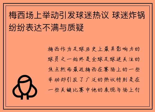 梅西场上举动引发球迷热议 球迷炸锅纷纷表达不满与质疑