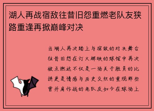 湖人再战宿敌往昔旧怨重燃老队友狭路重逢再掀巅峰对决