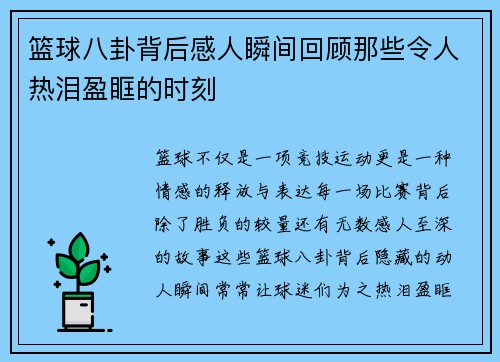 篮球八卦背后感人瞬间回顾那些令人热泪盈眶的时刻