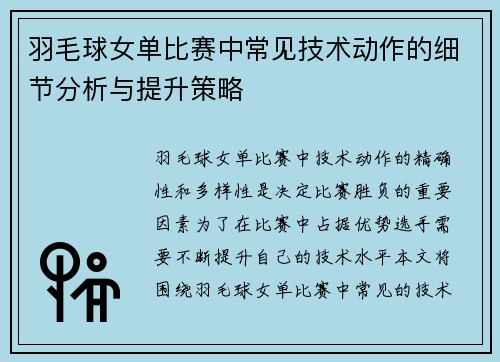 羽毛球女单比赛中常见技术动作的细节分析与提升策略