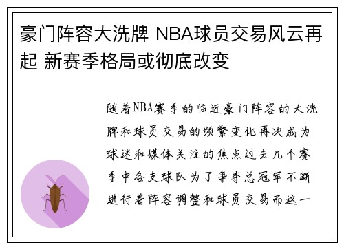 豪门阵容大洗牌 NBA球员交易风云再起 新赛季格局或彻底改变