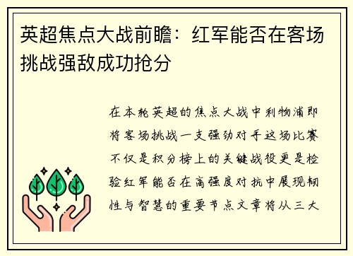 英超焦点大战前瞻：红军能否在客场挑战强敌成功抢分