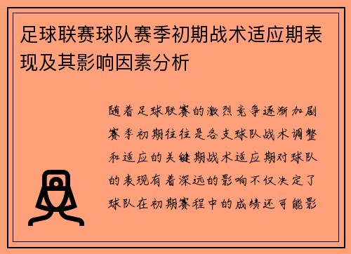 足球联赛球队赛季初期战术适应期表现及其影响因素分析