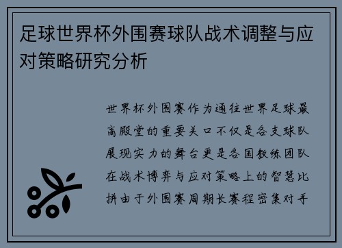 足球世界杯外围赛球队战术调整与应对策略研究分析