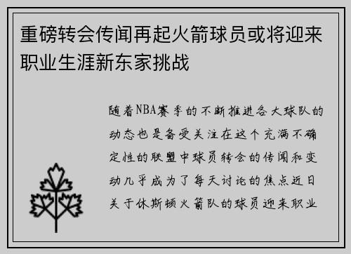 重磅转会传闻再起火箭球员或将迎来职业生涯新东家挑战
