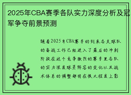 2025年CBA赛季各队实力深度分析及冠军争夺前景预测