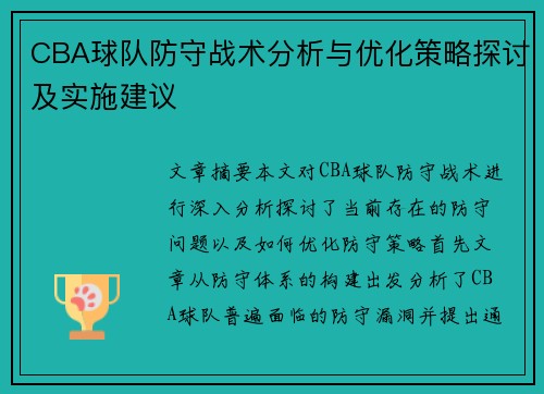 CBA球队防守战术分析与优化策略探讨及实施建议