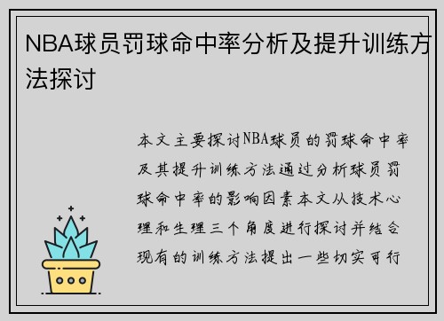 NBA球员罚球命中率分析及提升训练方法探讨